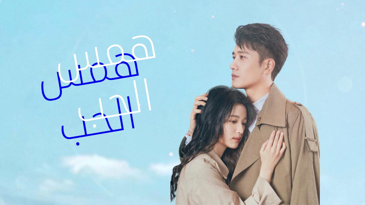 مسلسل همس الحب Have A Crush On You مترجم