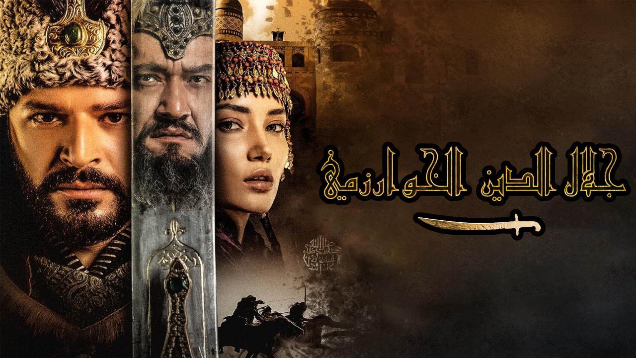 مسلسل جلال الدين الخوارزمي مترجم