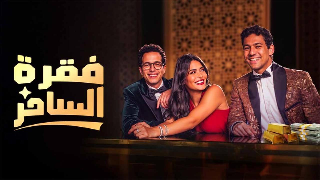 مسلسل فقرة الساحر الحلقة 9 التاسعة HD