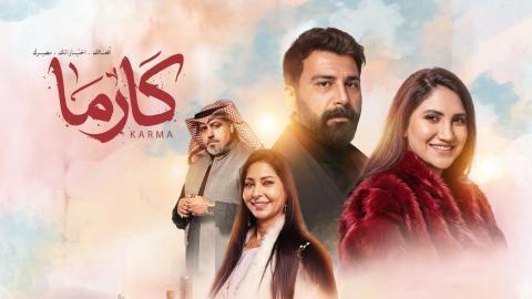 مسلسل كارما الحلقة 14 الرابعة عشر HD