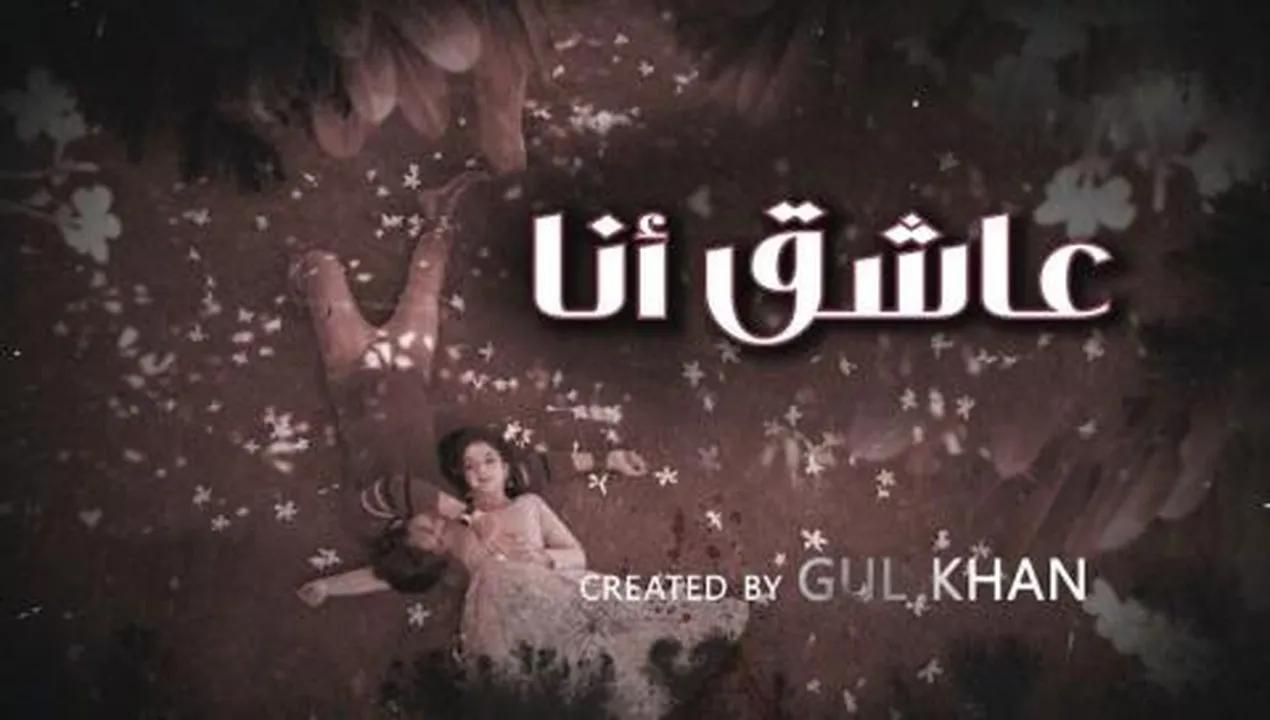 مسلسل عاشق انا الموسم 4 الحلقة 11 الحادية عشر مدبلجة HD
