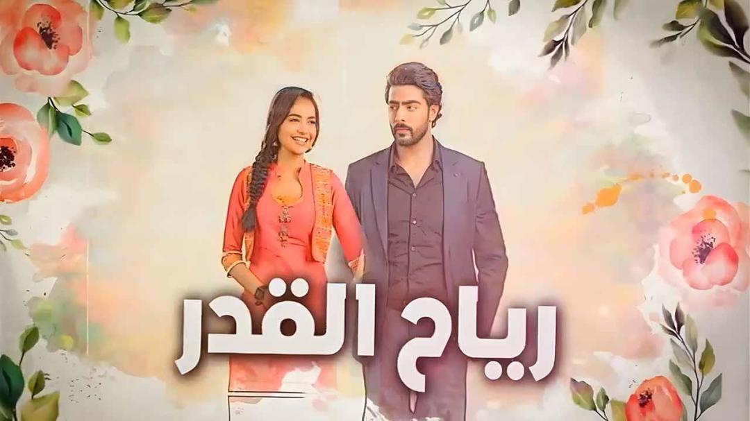 مسلسل رياح القدر الحلقة 11 الحادية عشر مدبلجة HD