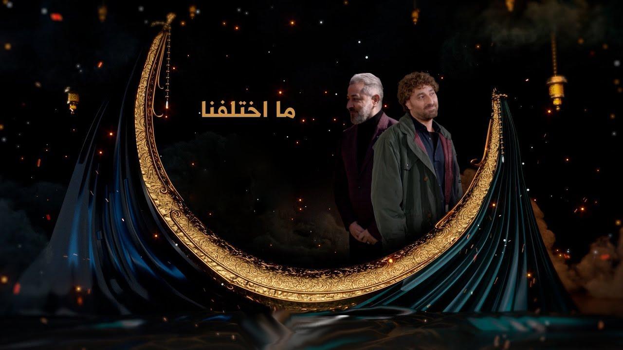مسلسل ما اختلفنا