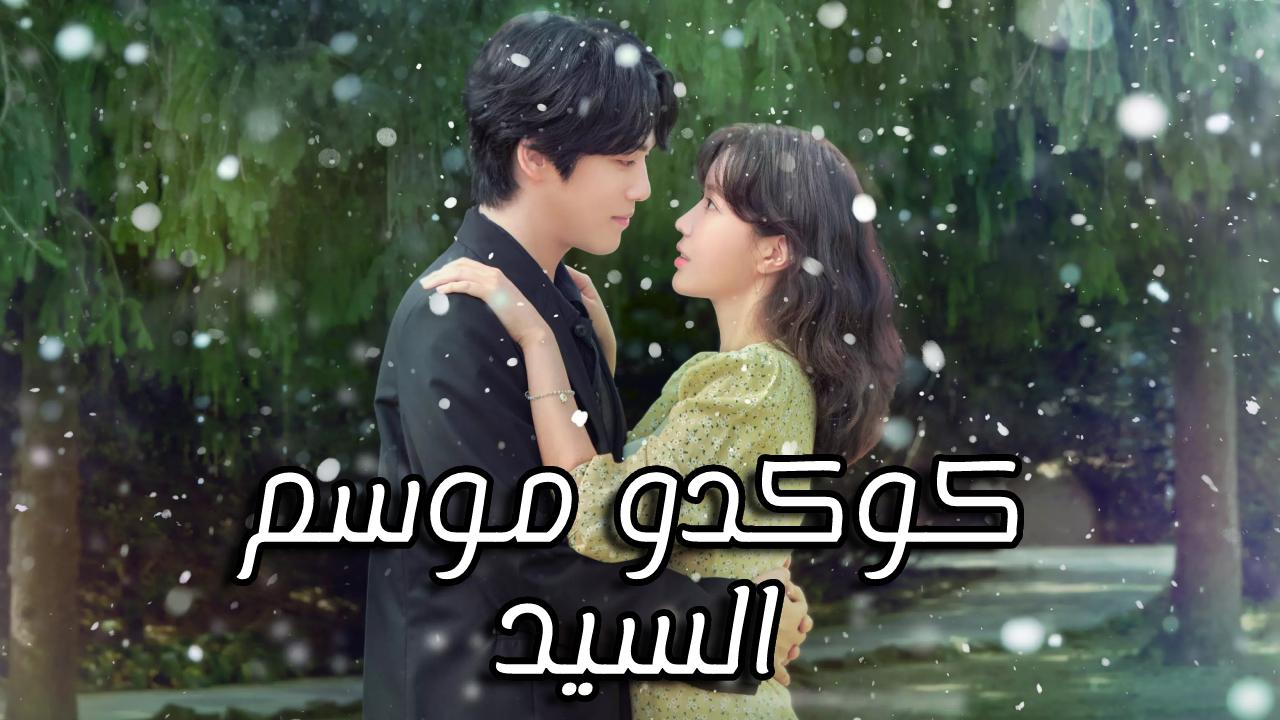 مسلسل كوكدو :موسم السيد Kokdu: Season of Deity مترجم