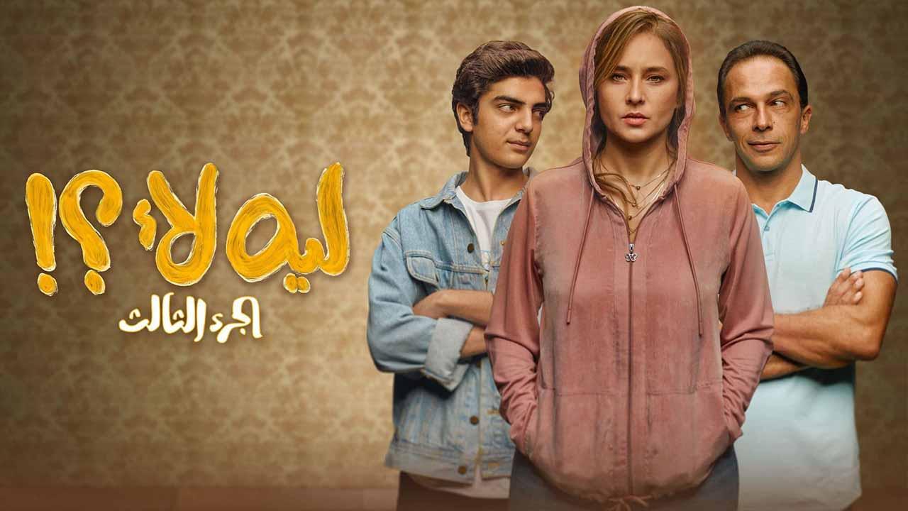 ليه لا 3