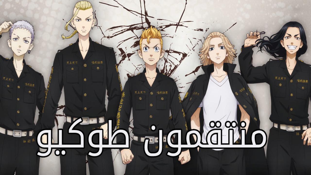 انمي منتقمون طوكيو Tokyo Revengers مدبلج