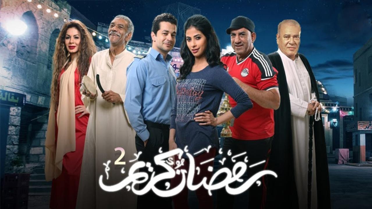 رمضان كريم 2