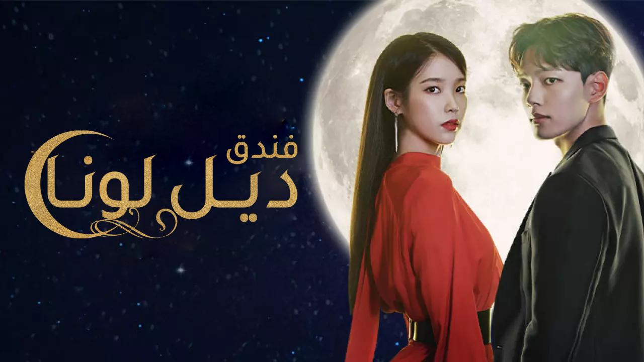 مسلسل فندق ديل لونا مدبلج