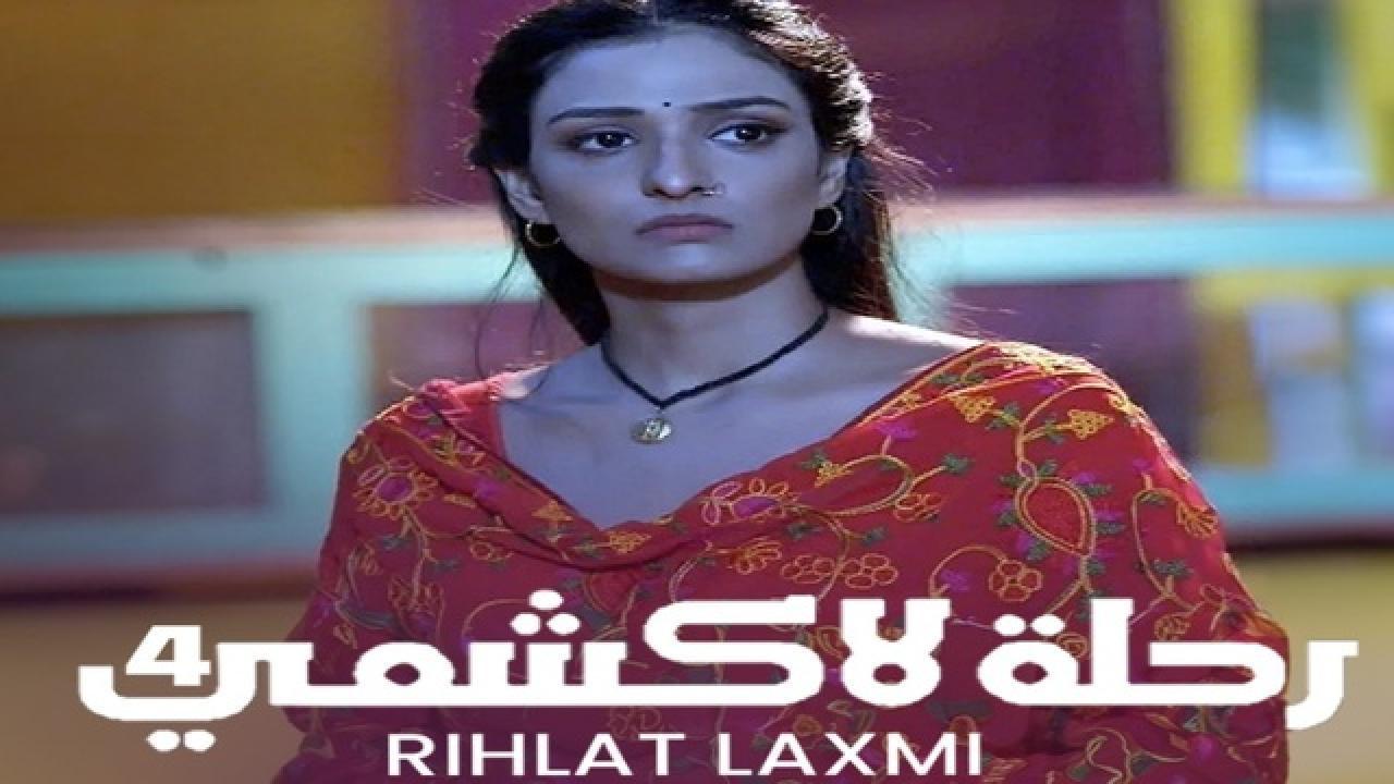 مسلسل رحلة لاكشمي 4 الحلقة 17 السابعة عشر مدبلجة