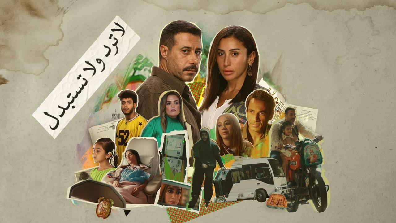 مسلسل لا ترد ولا تستبدل الحلقة 15 الخامسة عشر والاخيرة HD