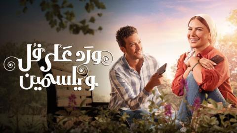 مسلسل ورد على فل وياسمين الحلقة 15 الخامسة عشر HD والاخيرة