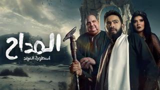 مسلسل المداح 5 الحلقة 5 الخامسة HD - اسطورة العهد