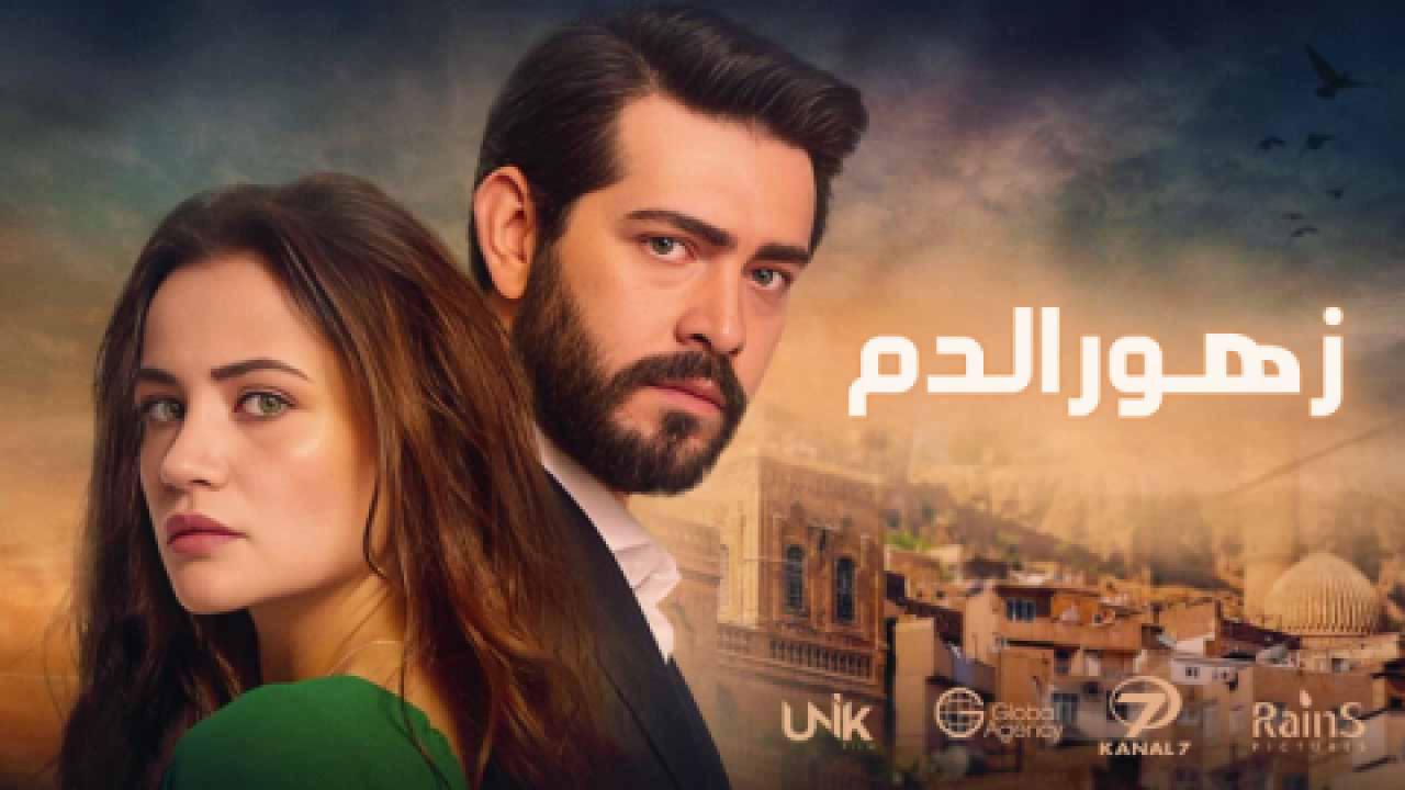 مسلسل زهور الدم الحلقة 1 الاولى مدبلجة HD