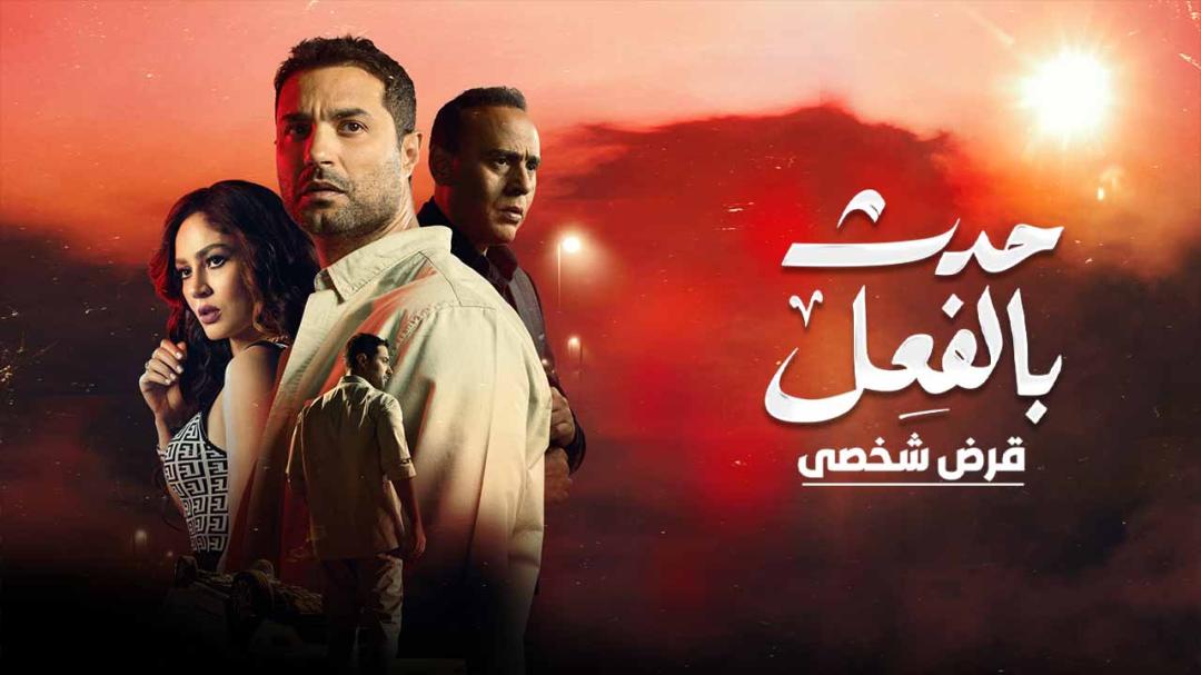 مسلسل حدث بالفعل ( قرض شخصي ) الحلقة 3 الثالثة HD والاخيرة