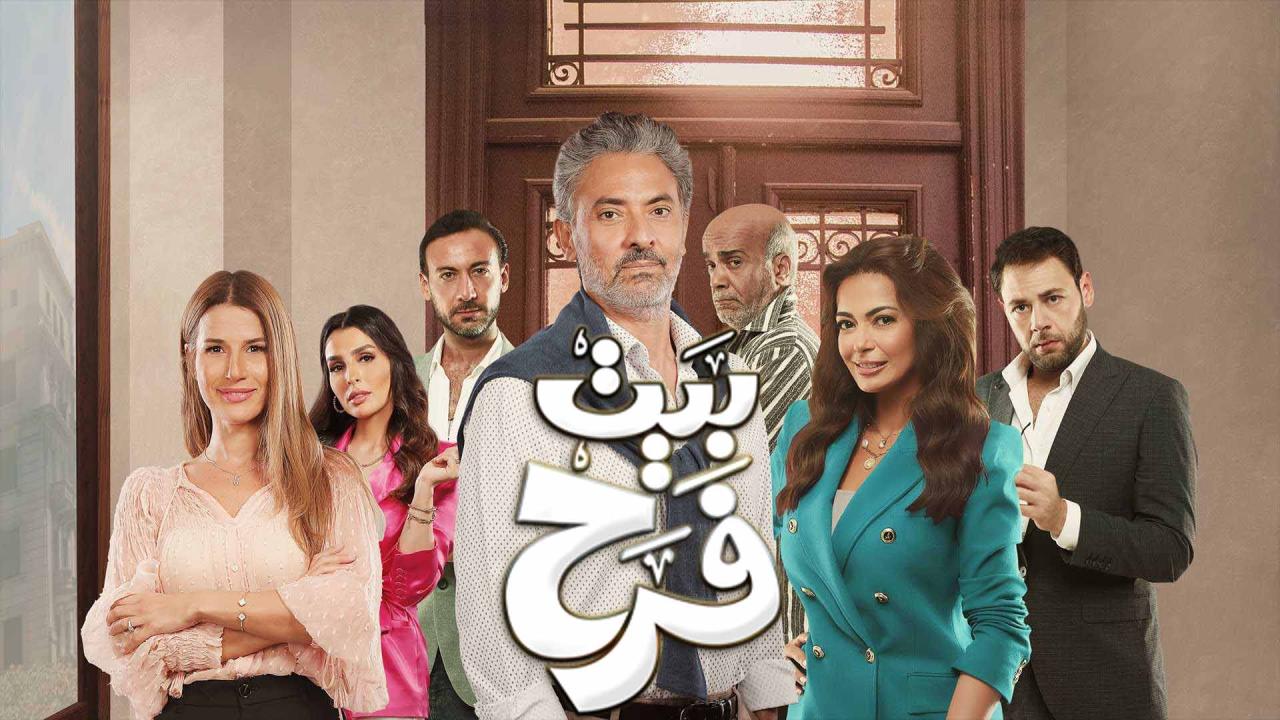 مسلسل بيت فرح الحلقة 6 السادسة HD