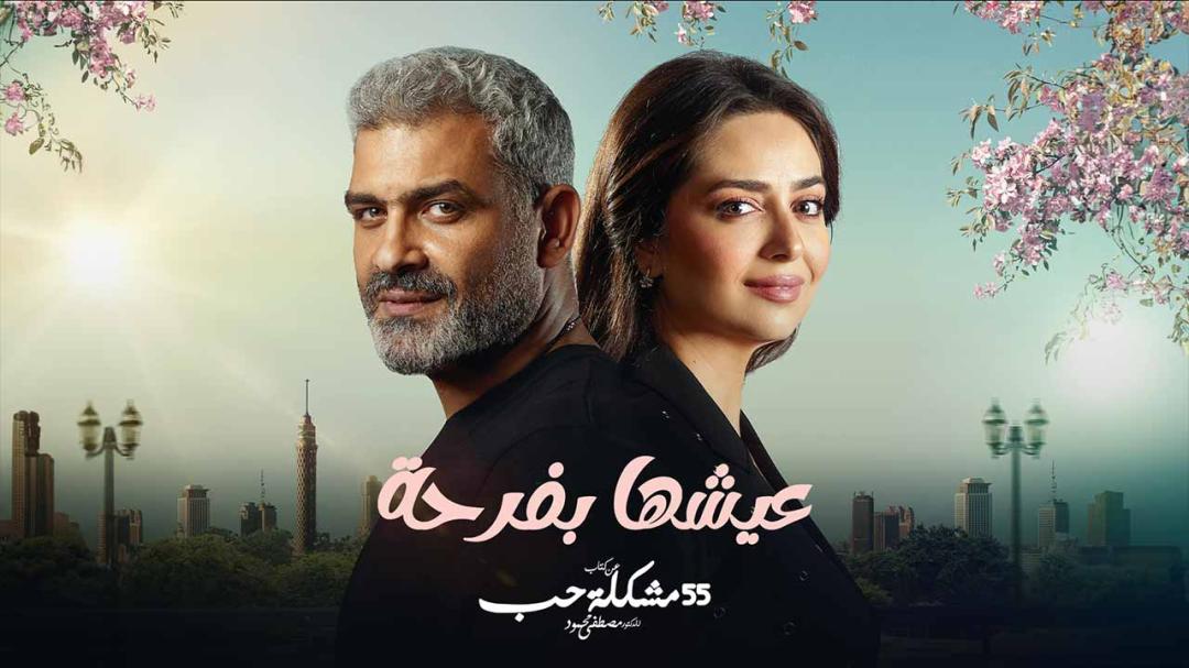 55 مشكلة حب ( عيشها بفرحة )