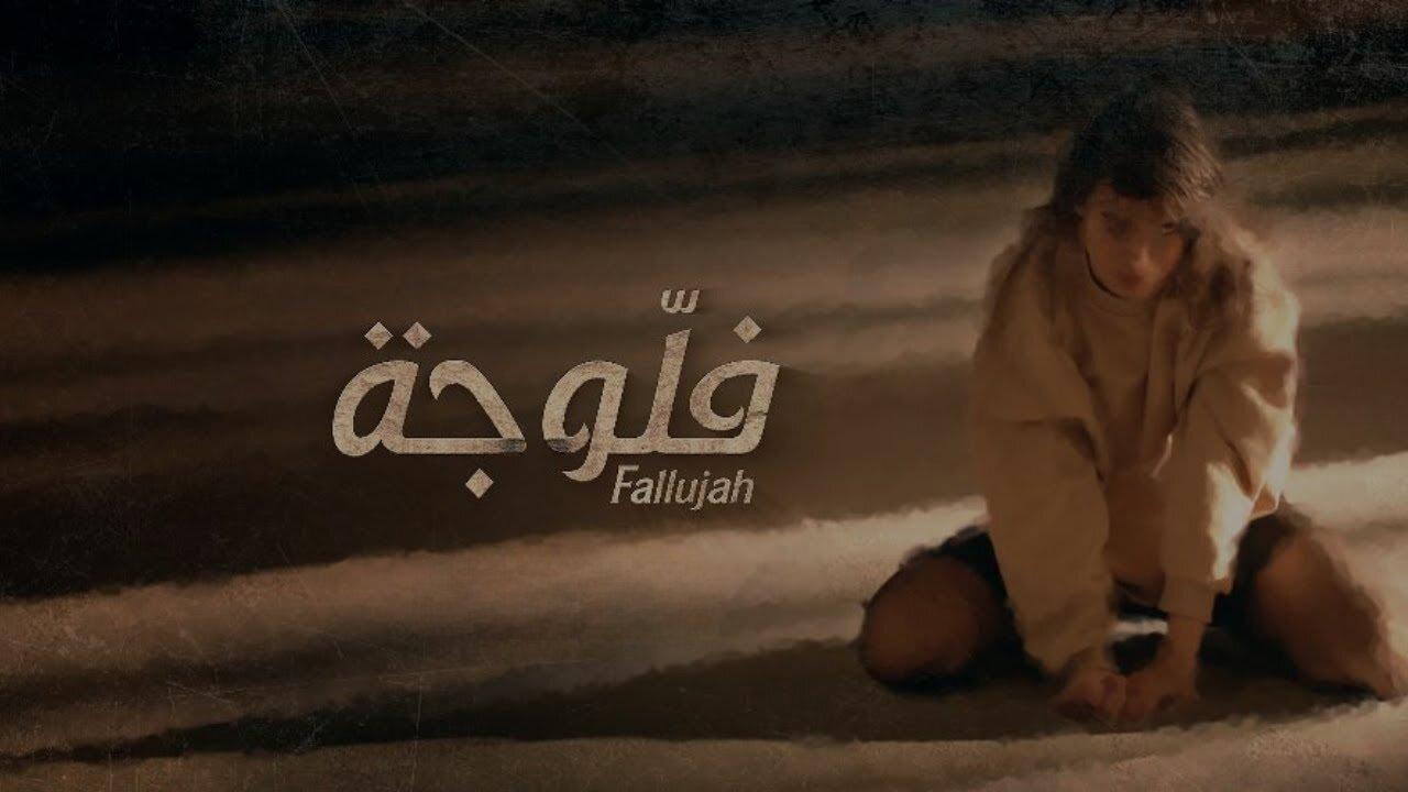 مسلسل فلوجة الحلقة 13 الثالثة عشر HD