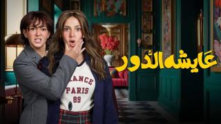 مسلسل عايشة الدور الحلقة 2 الثانية HD