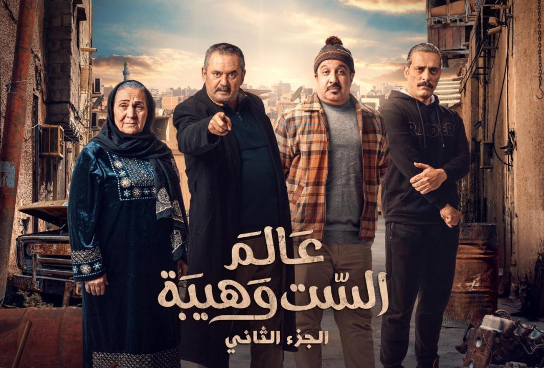 مسلسل عالم الست وهيبة 2 الحلقة 9 التاسعة HD