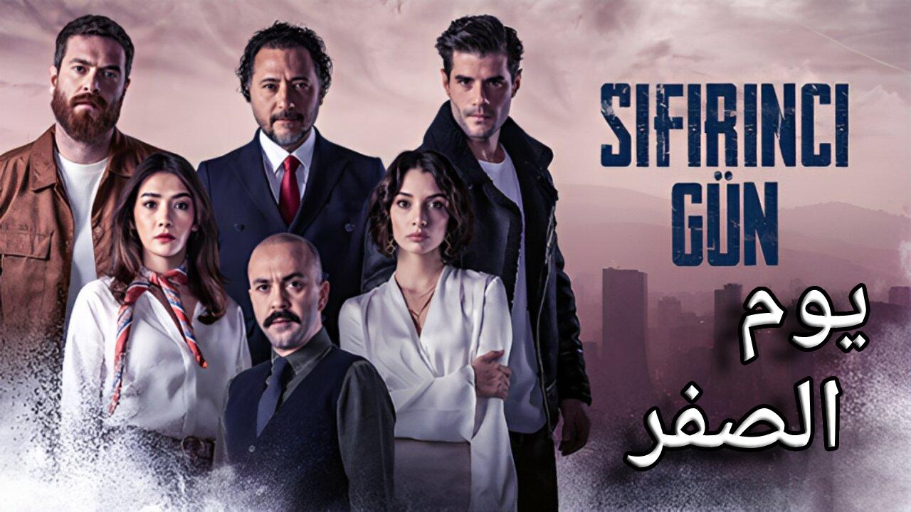 مسلسل يوم الصفر مترجم