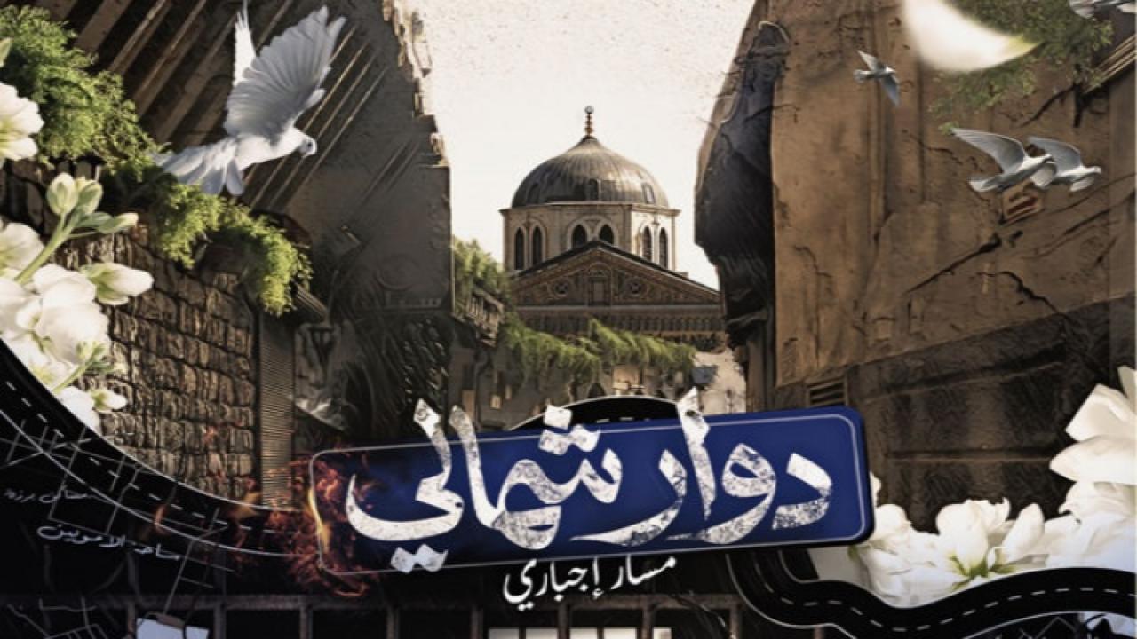 دوار شمالي: مسار اجباري