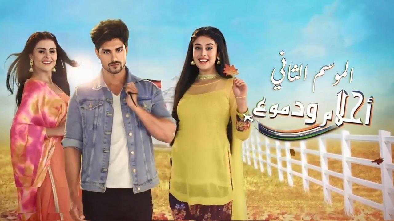 مسلسل احلام ودموع 2 الحلقة 136 مدبلجة HD