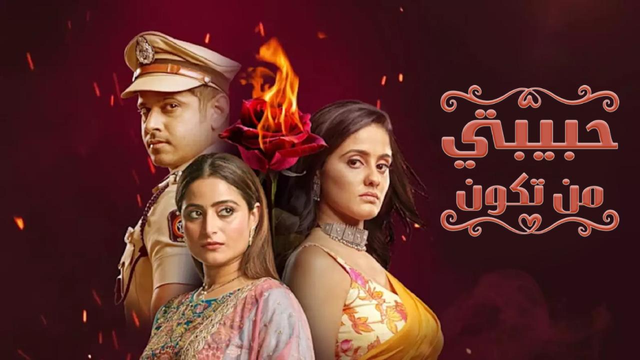 مسلسل حبيبتي من تكون مدبلج