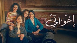 مسلسل اخواتي الحلقة 2 الثانية HD