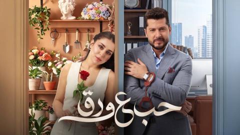 مسلسل حب ع ورق الحلقة 2 الثانية HD
