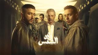 مسلسل ولاد الشمس الحلقة 5 الخامسة HD