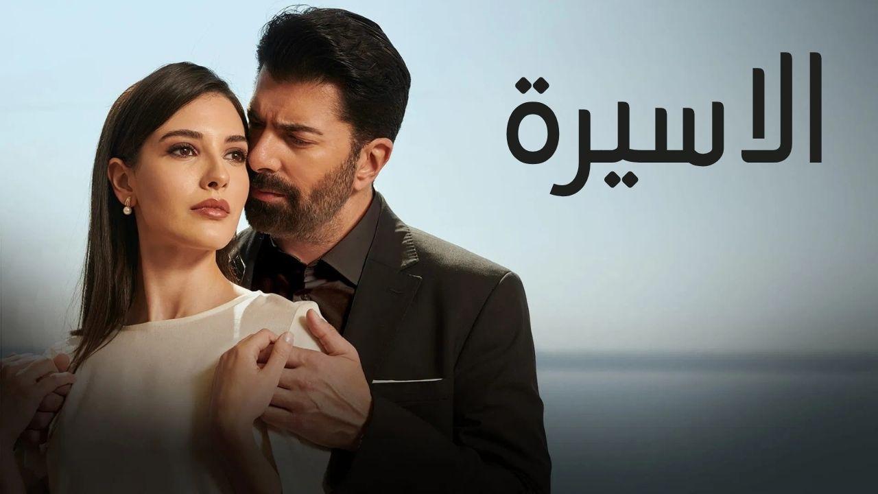 مسلسل الاسيرة الحلقة 89 التاسعة والثمانون مدبلجة HD