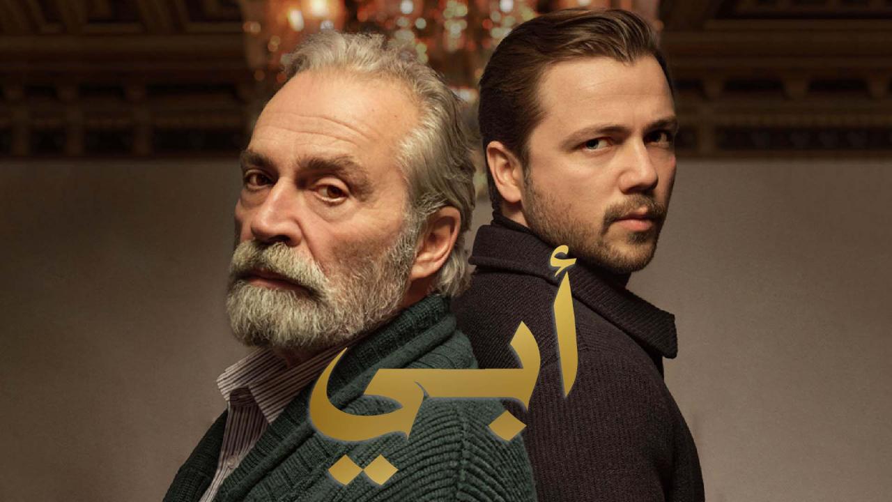 مسلسل ابي 2 الحلقة 1 الاولى مدبلجة HD