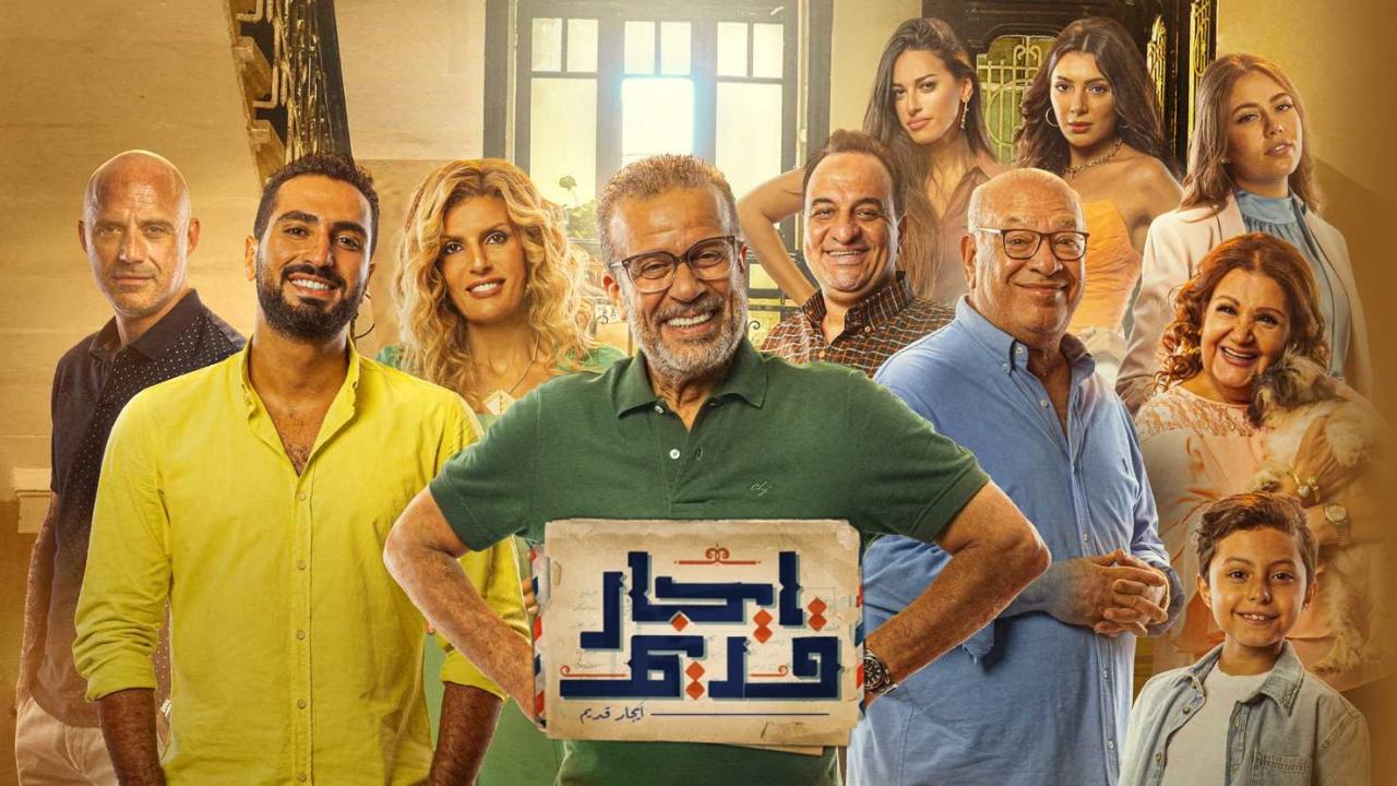 مسلسل ايجار قديم