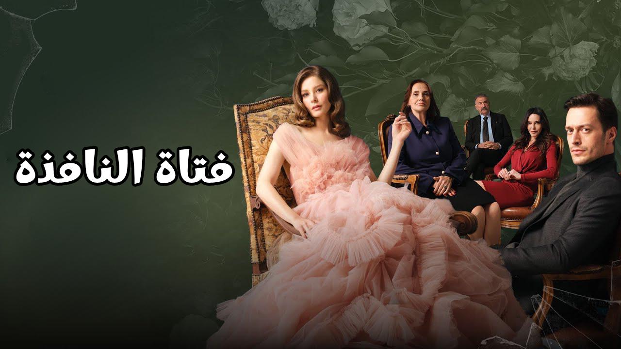 مسلسل فتاة النافذة الحلقة 73 الثالثة والسبعون مترجمة HD