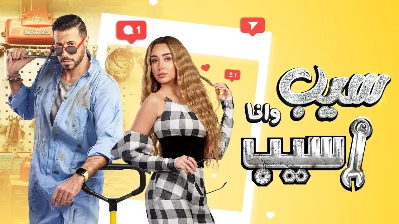 مسلسل سيب وانا اسيب الحلقة 1 الاولى HD