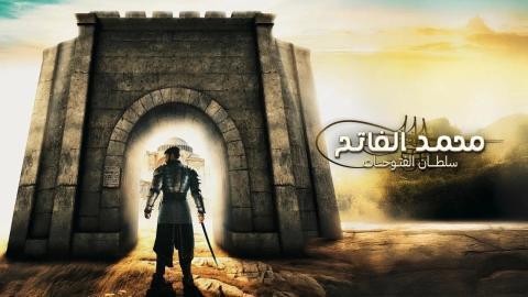 مسلسل محمد الفاتح سلطان الفتوحات 3 الحلقة 83 الثالثة والثمانون مترجمة HD