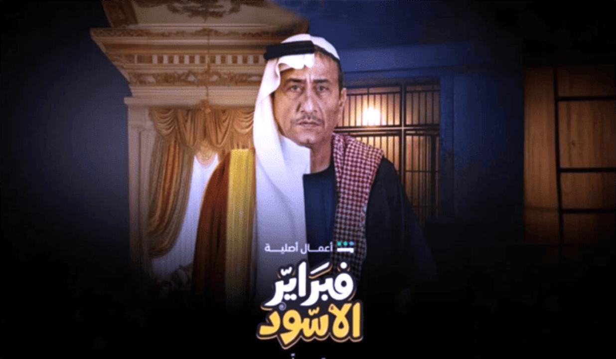 مسلسل فبراير الاسود الحلقة 10 العاشرة والاخيرة HD