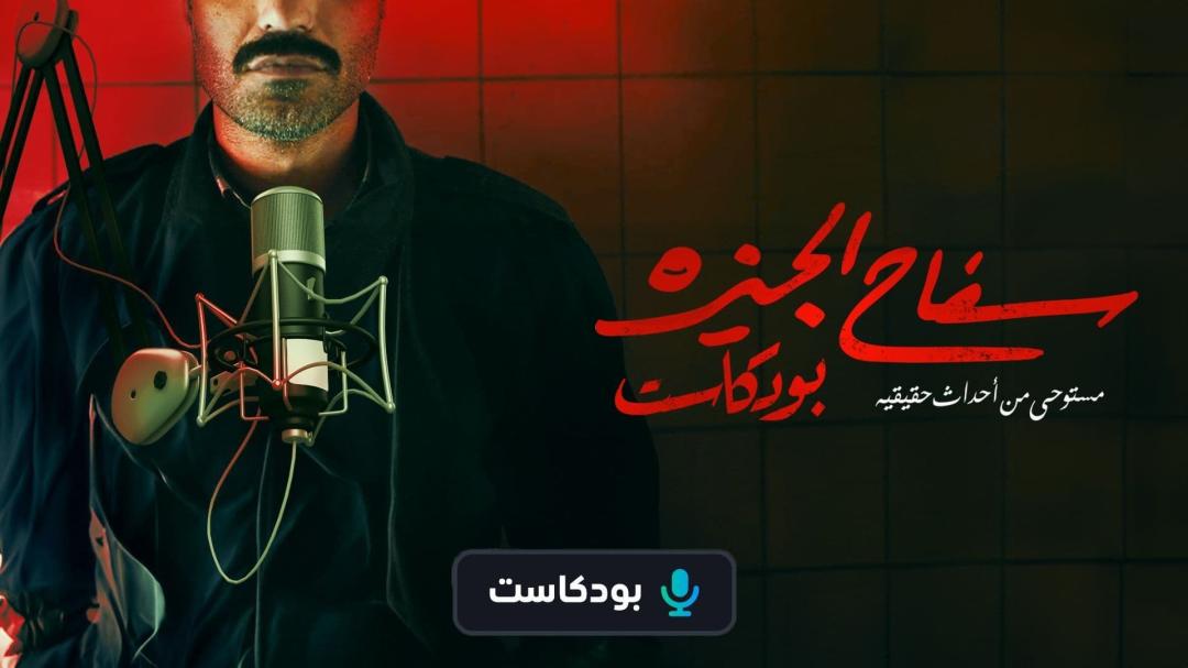 بودكاست سفاح الجيزة