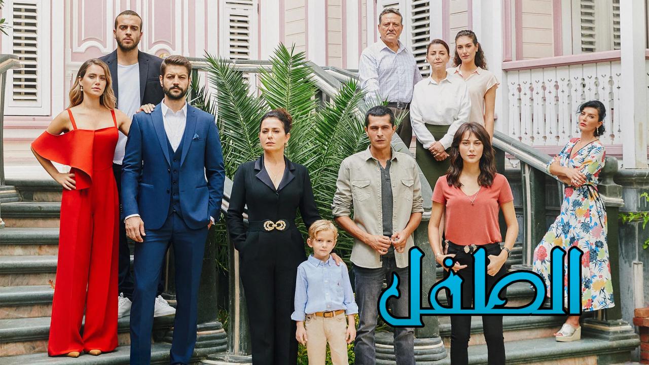 مسلسل الطفل الحلقة 35 الخامسة والثلاثون مدبلجة HD