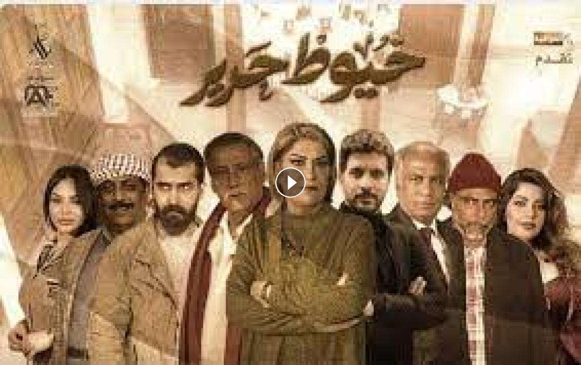 مسلسل خيوط حرير الحلقة 1 الاولى HD