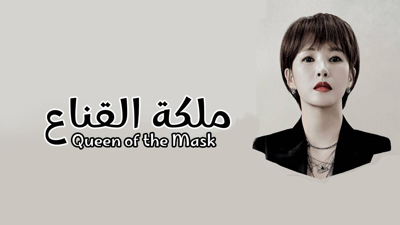 مسلسل ملكة القناع Queen of the Mask الحلقة 5 الخامسة مترجمة HD