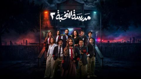 مسلسل مدرسة النخبة 3 الحلقة 2 الثانية HD