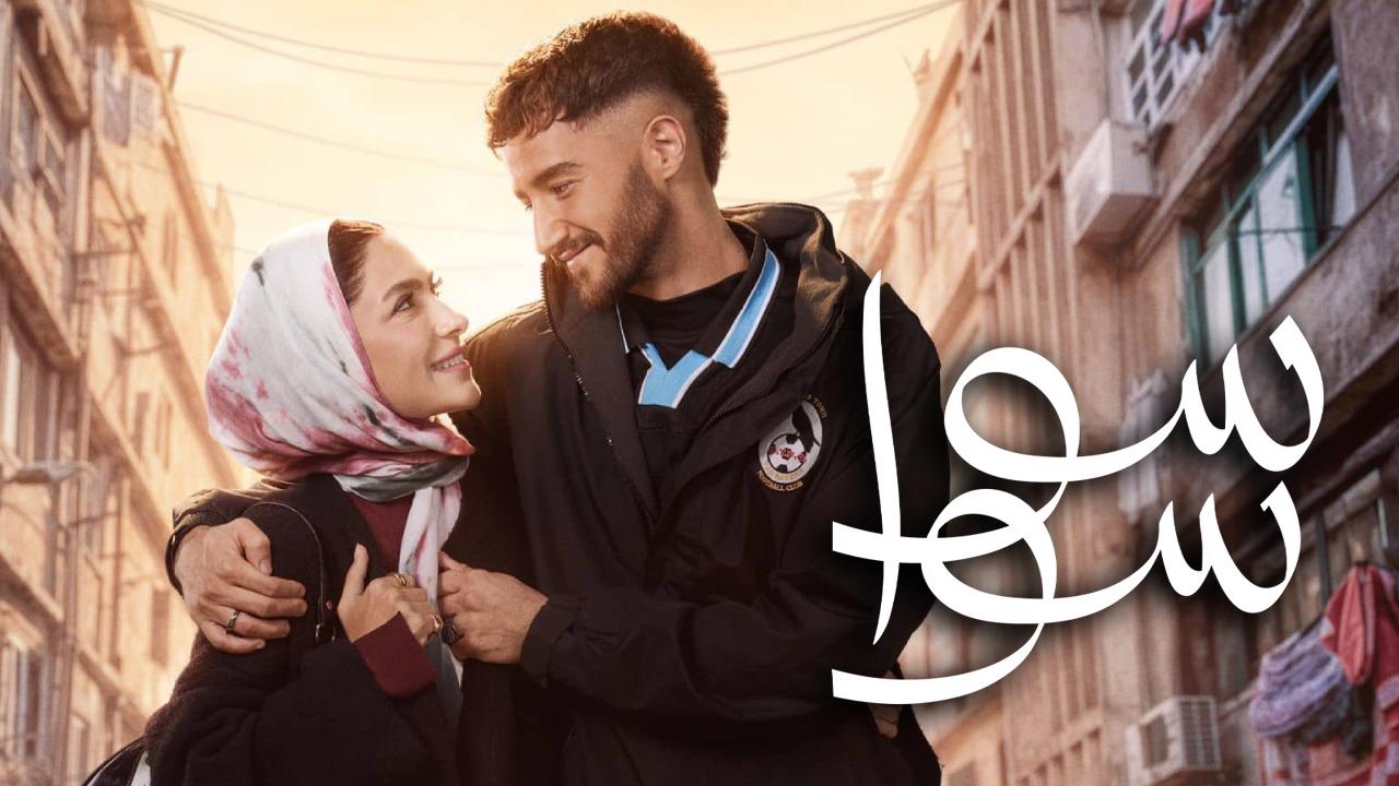 مسلسل سوا سوا الحلقة 14 الرابعة عشر HD