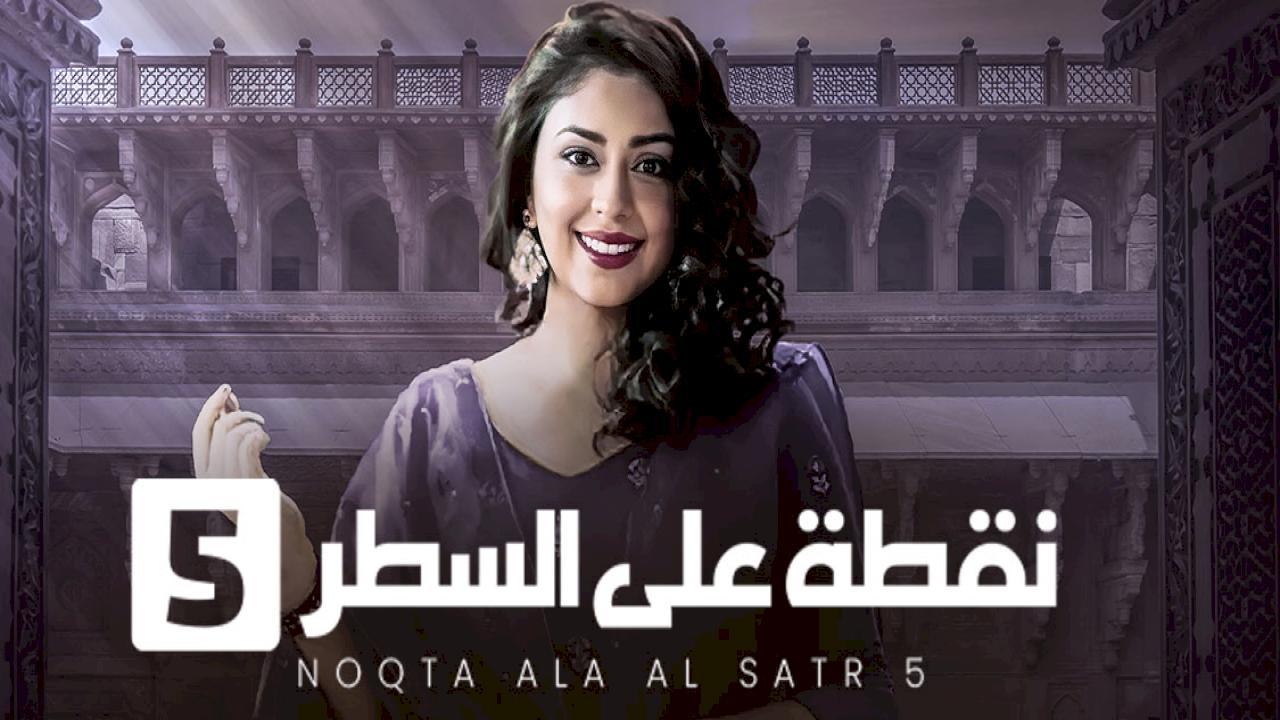 مسلسل نقطة علي السطر الموسم 5 الحلقة 18 الثامنة عشر مدبلجة HD