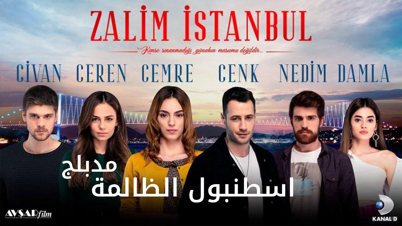 مسلسل وجع القلب (اسطنبول الظالمة) الحلقة 136 مدبلجة HD