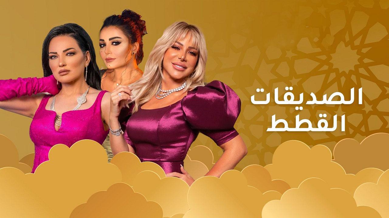مسلسل الصديقات الحلقة 9 التاسعة HD