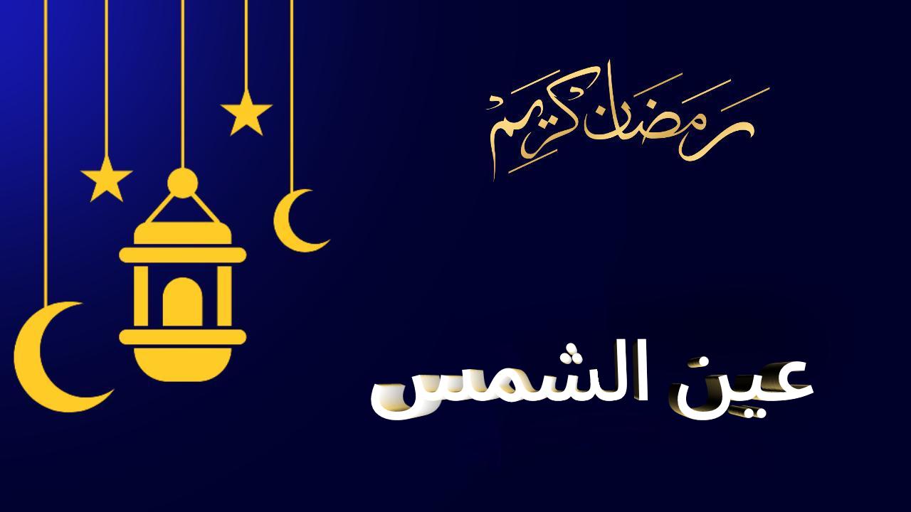 عين الشمس