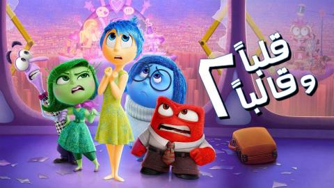 فيلم قلبا وقالبا 2 2024 مدبلج