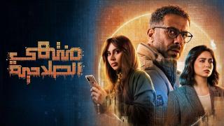 مسلسل منتهي الصلاحية الحلقة 15 الخامسة عشر والاخيرة HD
