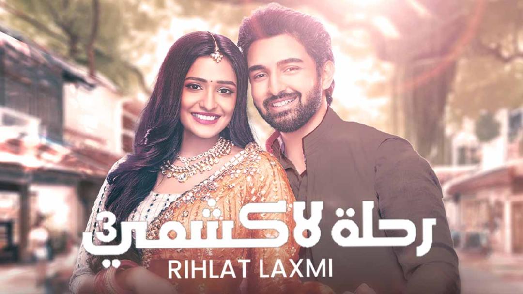 مسلسل رحلة لاكشمي الموسم الثالث الحلقة 151 مدبلجة برستيج